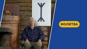 Молитва | Опыт Мастера