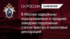 В Москве задержаны подозреваемые в продаже заведомо подложных счетов-фактур и налоговых деклараций