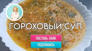 Гороховый суп – постный, вкусный, сытный!