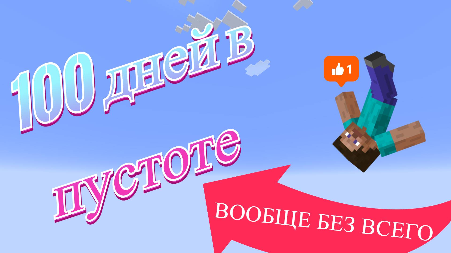 🔥 Можно ли пройти Minecraft, НАЧИНАЯ С ПУСТОТЫ? (4 месяца мучений) 💀