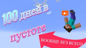 🔥 Можно ли пройти Minecraft, НАЧИНАЯ С ПУСТОТЫ? (4 месяца мучений) 💀