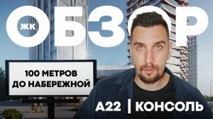 Обзор ЖК А22 Консоль: старт продаж в Даниловском районе