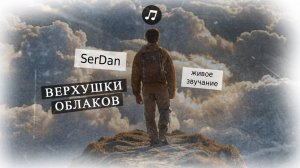 «Верхушки облаков»: полёт над звёздами в новом треке SerDan