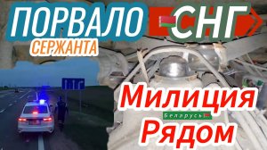 Из России в Беларусь / Порвало сержанта / Подъехала полиция / Граница РФ - РБ.