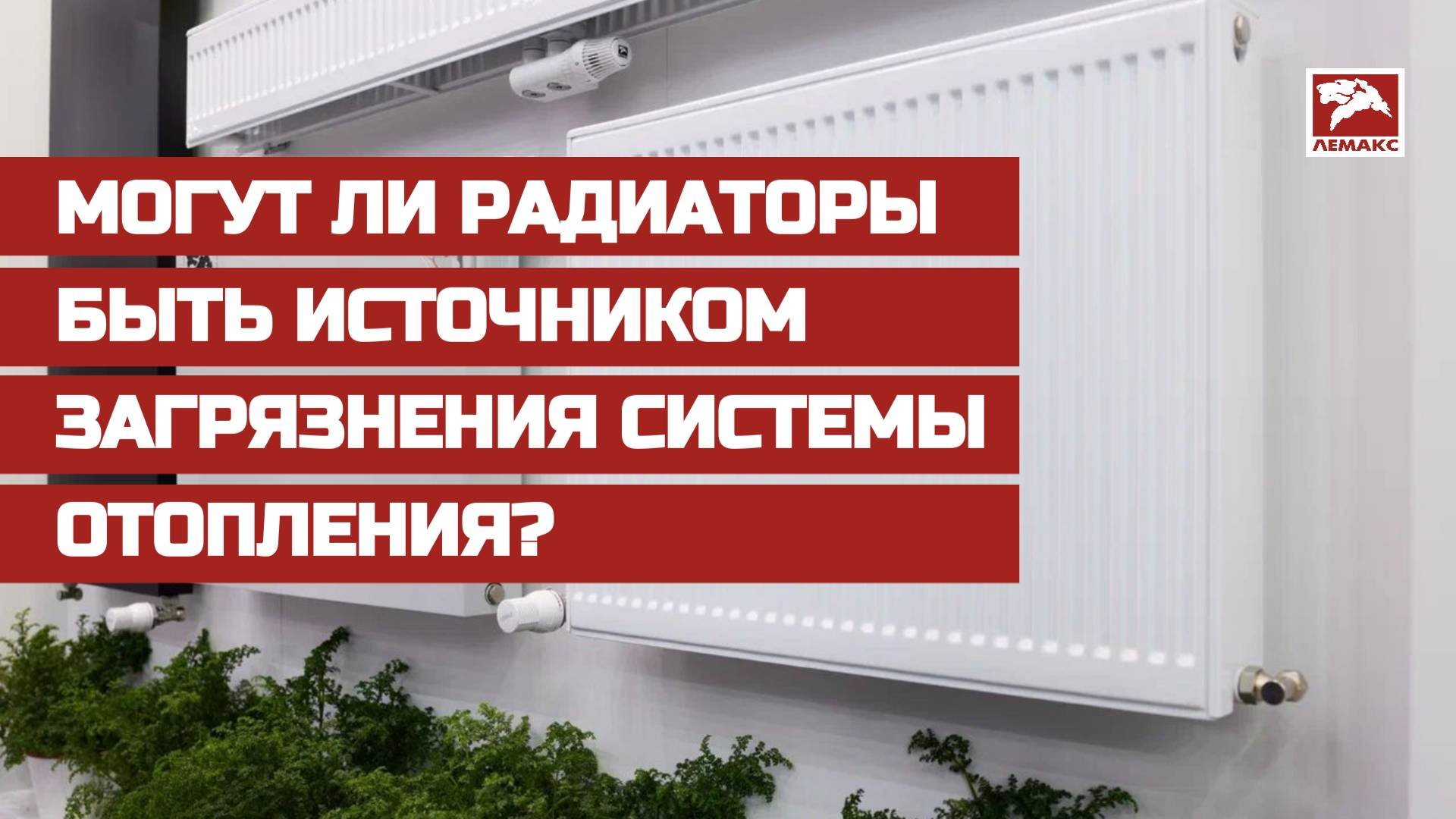 Могут ли радиаторы быть источником загрязнения системы отопления?