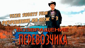 Возвращение перевозчика (Tizer Разрешение на Нож 3)