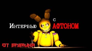 Интервью с Афтоном (От Мумика)