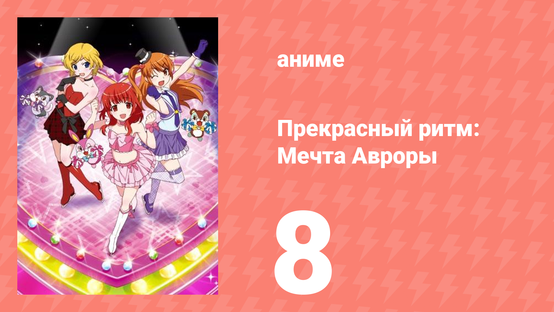 Прекрасный ритм: Мечта Авроры 8 серия (аниме-сериал, 2011)