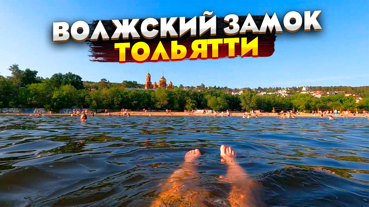 Пляж Волжский замок в Тольятти #тольятти #лето #2025