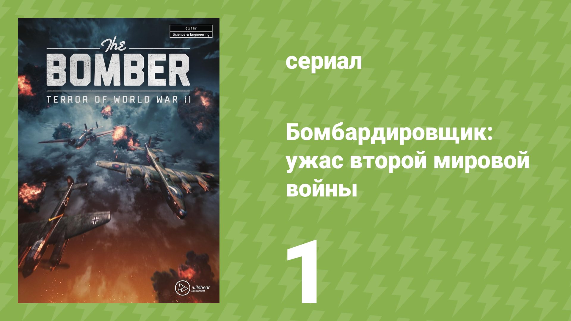 Бомбардировщик: ужас второй мировой войны 1 серия (документальный сериал, 2022)