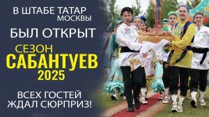 ВКУСНЫЕ ПИРОГИ, ТАНЦЫ И МОРЕ ПОЗИТИВА КАК ВСЕГДА В ШТАБЕ ТАТАР МОСКВЫ!