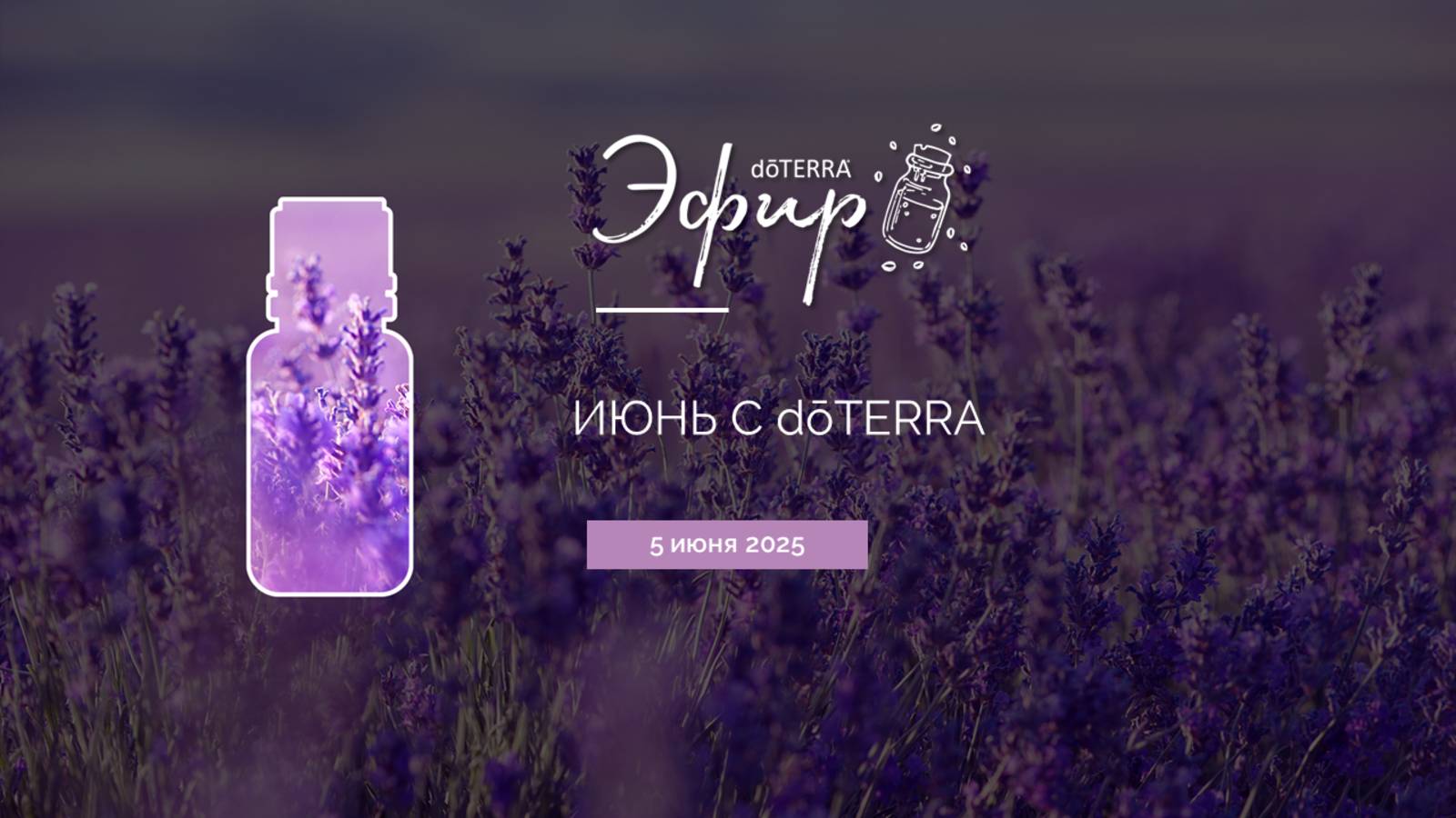 Июнь с dōTERRA (05.06.2025): Лаванда, детские эфирные масла Rescuer, Brave (Смелость)
