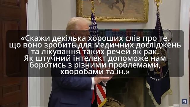 Для чого насправді запустили проєкт “Stargate” за 500 млрд смотреть онлайн