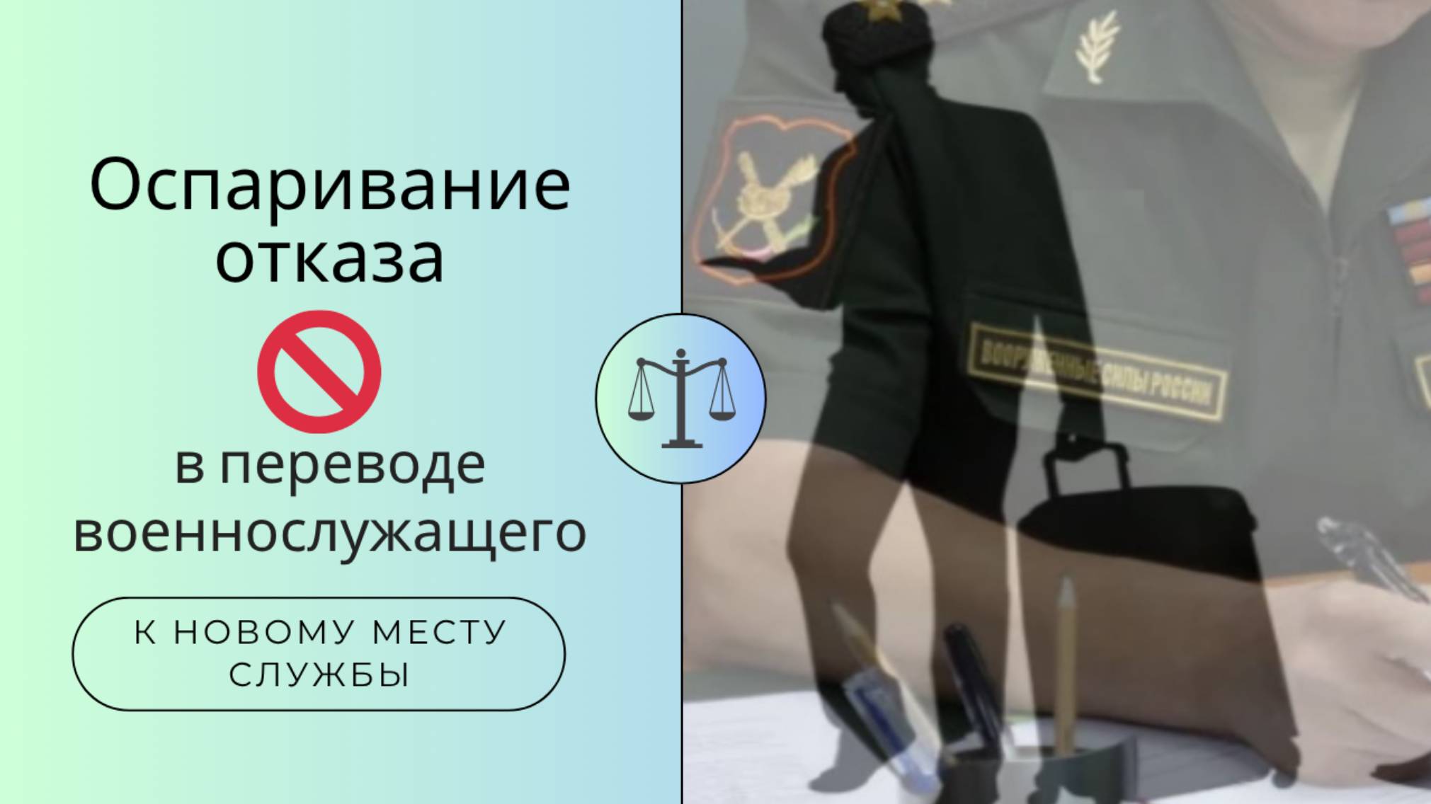 Оспаривание отказа в переводе военнослужащего к новому месту службы