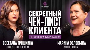 Подкаст 3. Секретный чек-лист клиента: что реально важно при выборе салона?