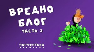 смотрим 6 часть вредноблог