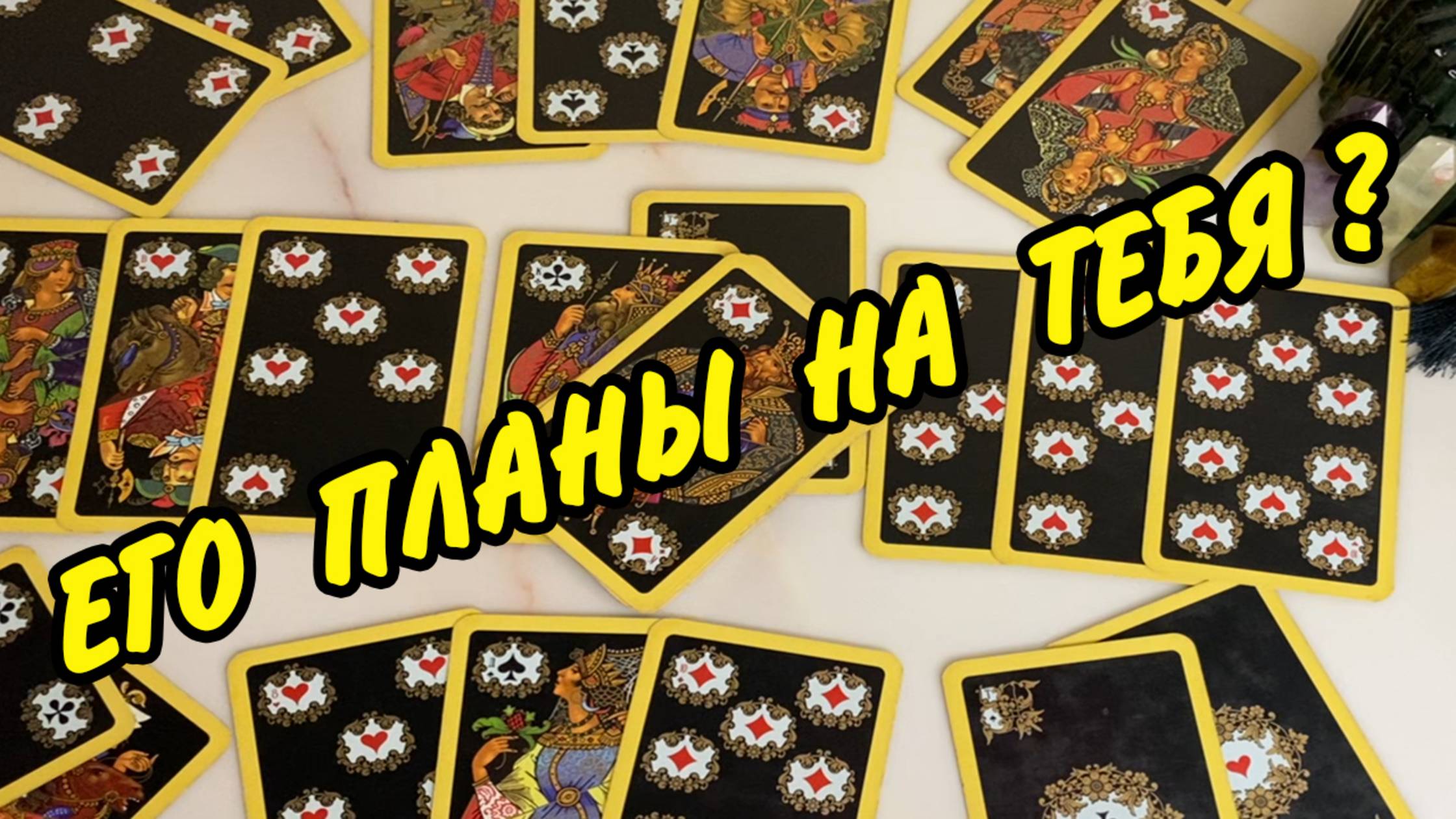 💞 ВЫ УДИВИТЕСЬ НА ЧТО ОН ГОТОВ... 🙍 ЕГО МЫСЛИ и ПЛАНЫ НА ВАС... Расклад онлайн