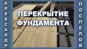 Перекрытие фундамента и гидроизоляция под стены дома.