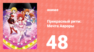Прекрасный ритм: Мечта Авроры 48 серия (аниме-сериал, 2011)