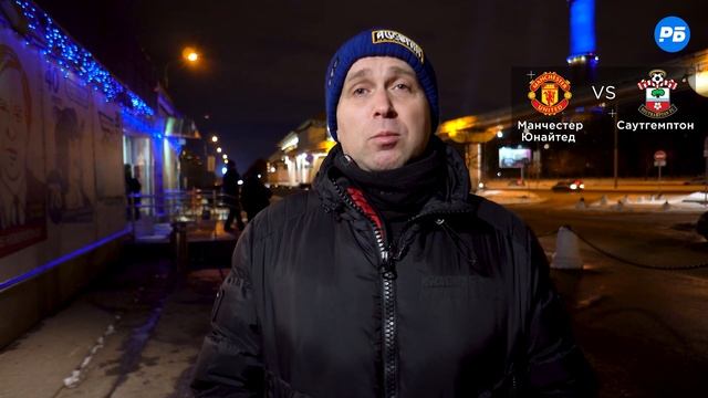 Манчестер Юнайтед – Саутгемптон. Прогноз Казанского смотреть онлайн