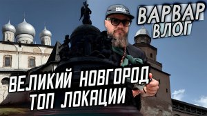 ВЕЛИКИЙ НОВГОРОД. ТОПОВЫЕ МЕСТА ДЛЯ ТУРИСТОВ