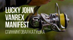 Катушка Lucky John Vanrex Manifest — всё, что нужно знать перед покупкой. Новинка 20205 в деле!