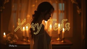🎵 Хочу тебя.