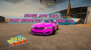 BMW M4 GTS SPECIAL EDITION БОКОМ ВАЛИТ НА 5+/CarMechanicSimulator 2021