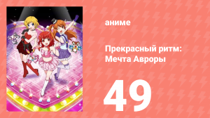 Прекрасный ритм: Мечта Авроры 49 серия (аниме-сериал, 2011)