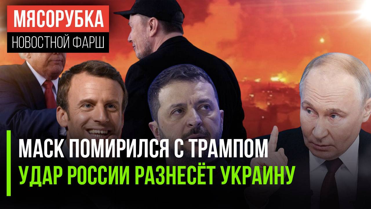 «Ответка» РФ сокрушит нацистов || Макрон «защитил» Гренландию от США