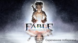 Fable Anniversary. Прохождение. Скрюченное побережье.
