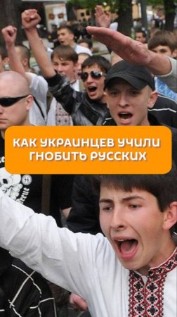 Как украинцев учили гнобить русских