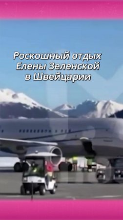 Роскошный отдых Елены Зеленской в Швейцарии #ЕленаЗеленская #Украина #Зеленский