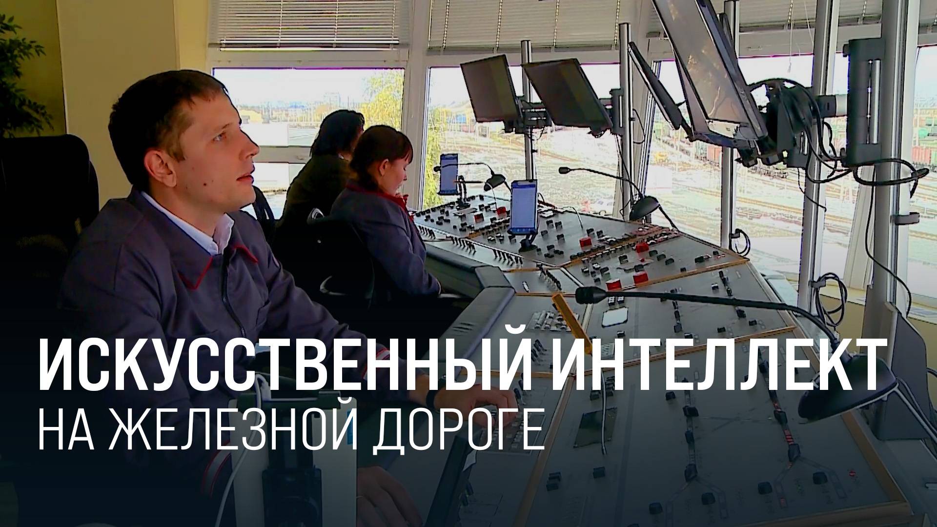 Шаг в будущее. РЖД внедряют IT-системы управления движением || Итоги недели 08.06.2025