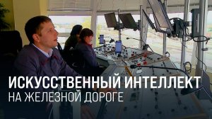 Шаг в будущее. РЖД внедряют IT-системы управления движением || Итоги недели 08.06.2025