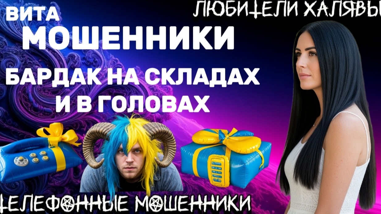 🌞 ВИТА. БАРДАК В ГОЛОВАХ | ТЕЛЕФОННЫЕ МОШЕННИКИ