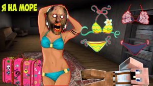 БАБКА ГРЕННИ КУПИЛА КУПАЛЬНИК И УЛЕТЕЛА НА МОРЕ В МАЙНКРАФТ MINECRAFT ТРОЛЛИНГ ЛОВУШКА GRANNY