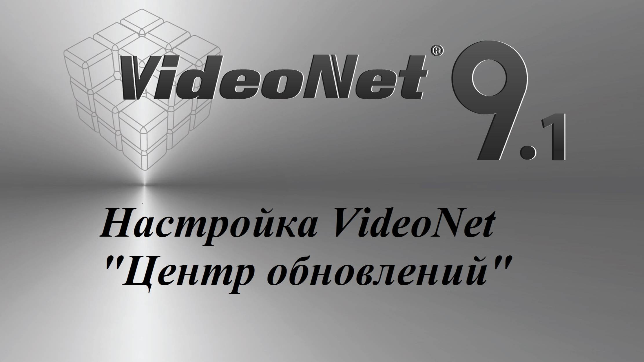 Настройка VideoNet - "Центр обновлений"