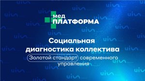 Социальная диагностика коллектива — золотой стандарт современного управления. МЕДПЛАТФОРМА