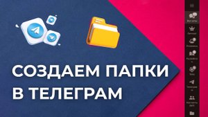 Как создать папку в Телеграм с каналами или чатами