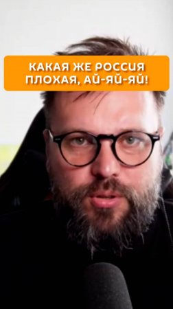 Какая же Россия плохая, ай-ай-ай!