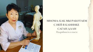 Миома: как мы работаем с этим диагнозом в центре тибетской медицины "Саган Дали"