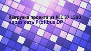 Настройка и выгрузка проекта из PLC S7 1500 через сеть Profibus-DP