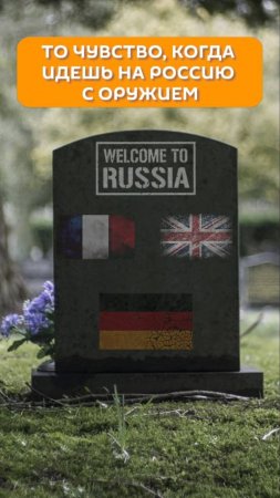 То чувство, когда идешь на Россию с оружием