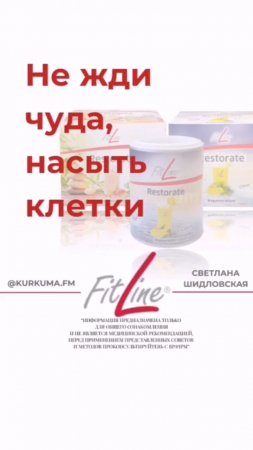 Не жди чуда, насыть клетки #FitLine #похудение