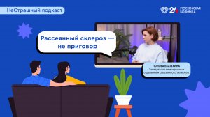 НеСтрашный подкаст | РАССЕЯННЫЙ СКЛЕРОЗ – НЕ ПРИГОВОР