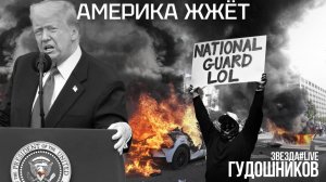 Америка жжёт
