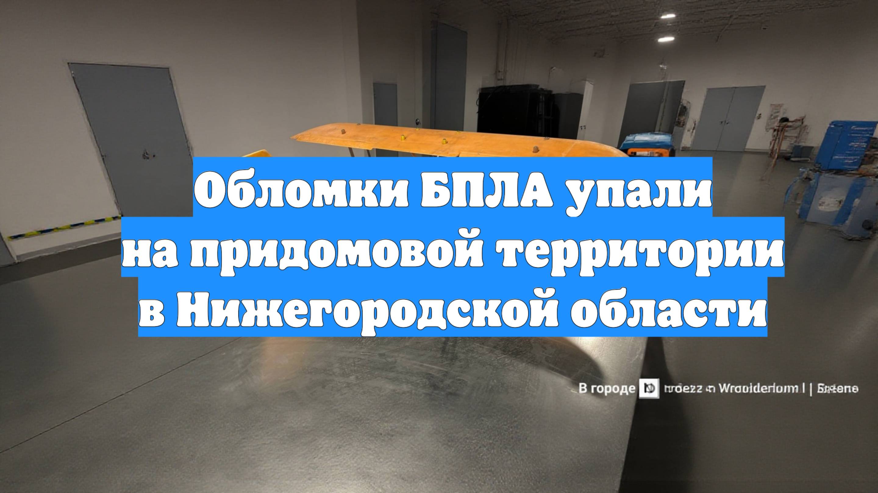 Обломки БПЛА упали на придомовой территории в Нижегородской области