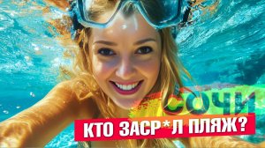 СОЧИ - КТО ЗАСРАЛ ПЛЯЖ? ПОДВОДНЫЙ МИР ЧЕРНОГО МОРЯ #сочи #всёосочи