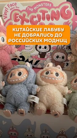 Китайские Лабубу не добрались до российских модниц